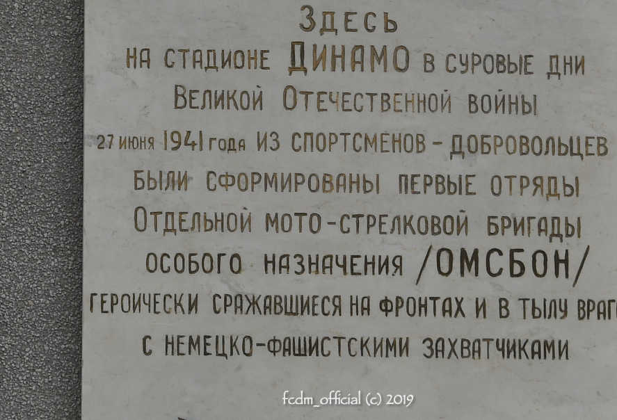 На стадион «Динамо» возвращена мемориальная доска в память о бойцах ОМСБОН