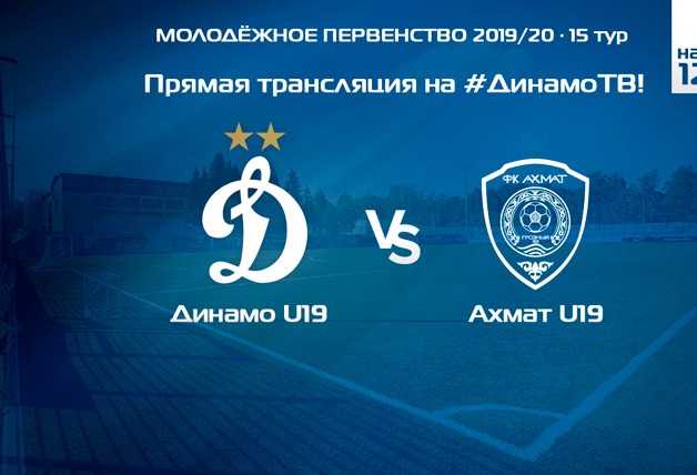 Подписывайтесь на «Динамо-ТВ» и смотрите матч с «Ахматом»!