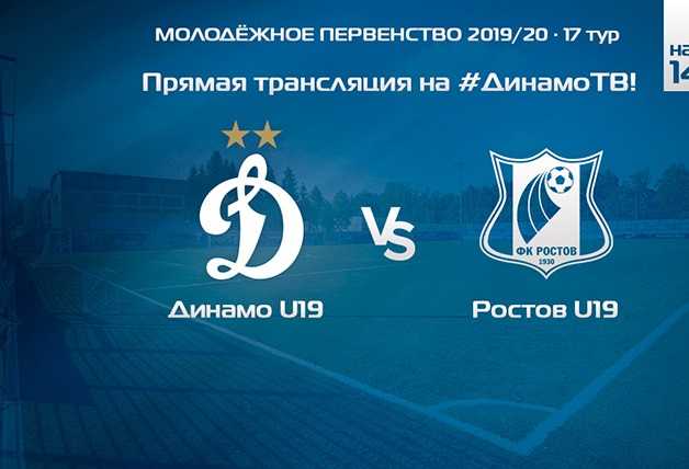 Подписывайтесь на «Динамо-ТВ» и смотрите матч с «Ростовом»!