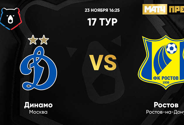 Трансляция игры «Динамо» – «Ростов»