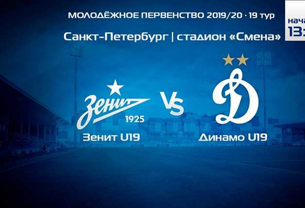 Молодёжное Первенство | «Зенит» – «Динамо»