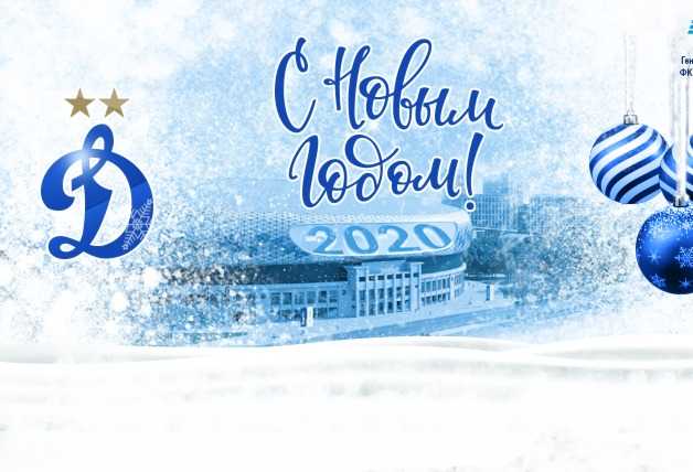 С Новым Годом!