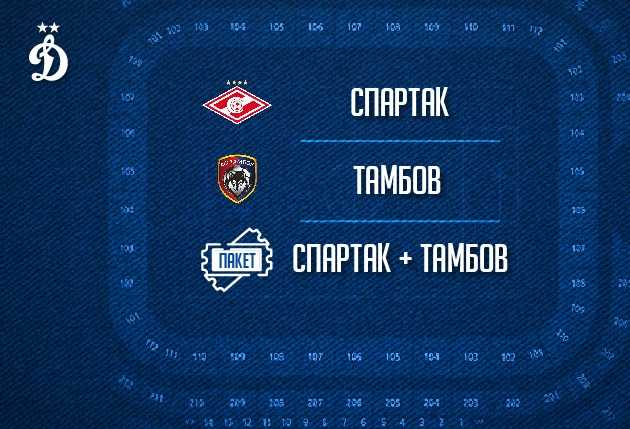 «Динамо» – «Спартак» и «Динамо» – «Тамбов»