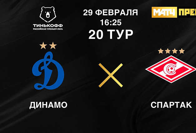 Трансляция игры «Динамо» – «Спартак»
