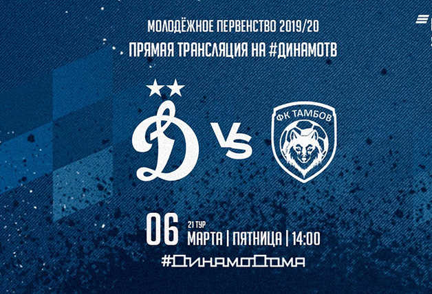 Подпишись на «Динамо-ТВ» и смотри матч с «Тамбовом»!