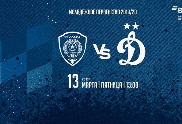 Молодёжное Первенство | «Ахмат» – «Динамо»