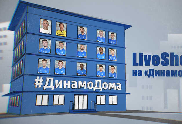 #ДинамоДома — первое и самое безопасное liveshow с игроками и болельщиками!