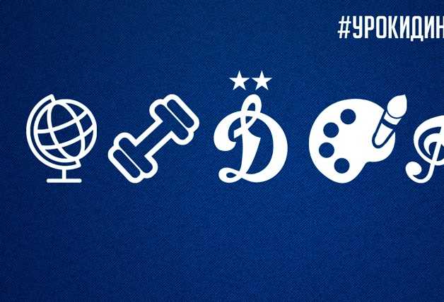 Приходи на #УрокиДинамо! 