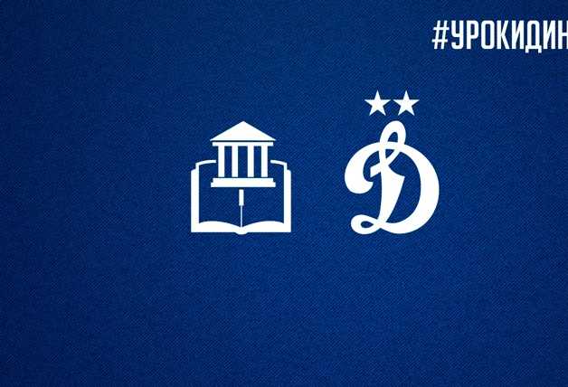 #УрокиДинамо | История 