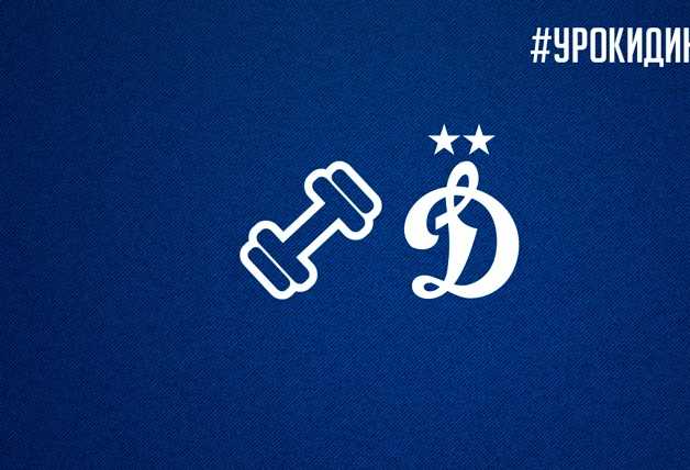 #УрокиДинамо | Физкультура