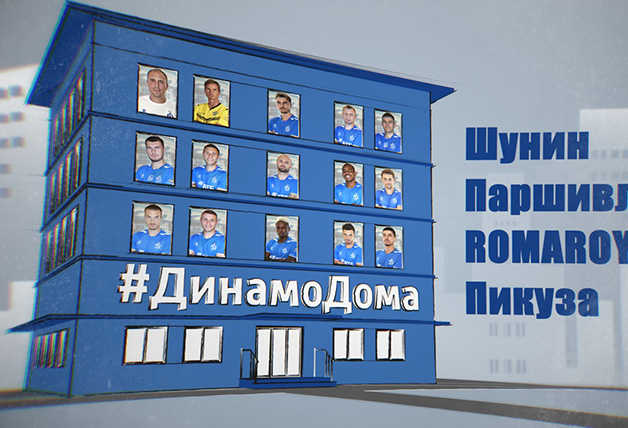 #ДинамоДома | Шунин, Паршивлюк, RomaRoy, Пикуза