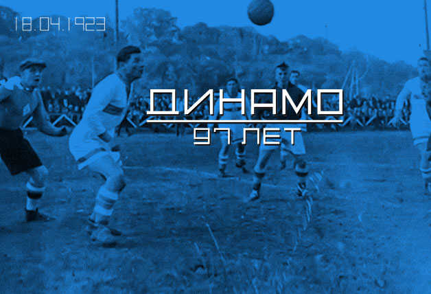 «Динамо» - 97!