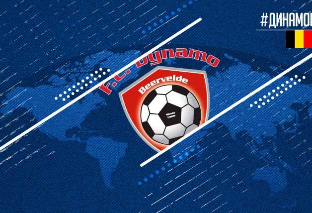 #ДинамоМира | «Динамо» Беервельд