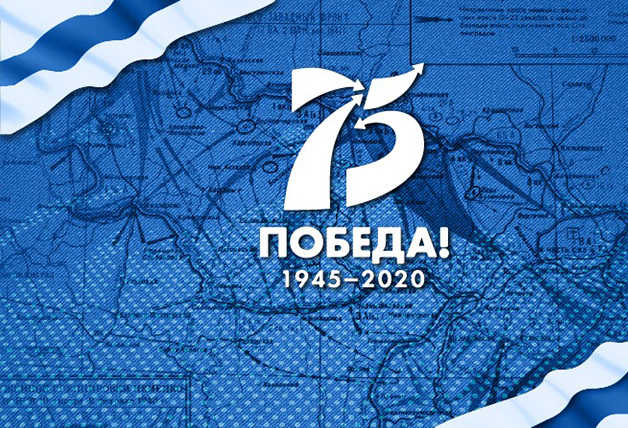 С Днём Великой Победы!