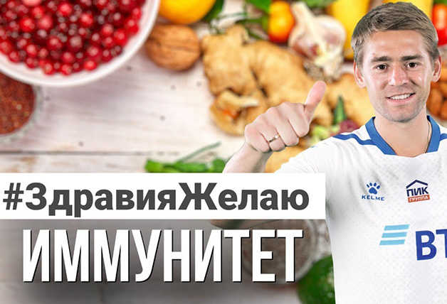 #ЗдравияЖелаю | Иммунитет