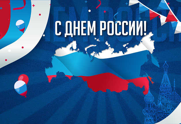 С Днём России!