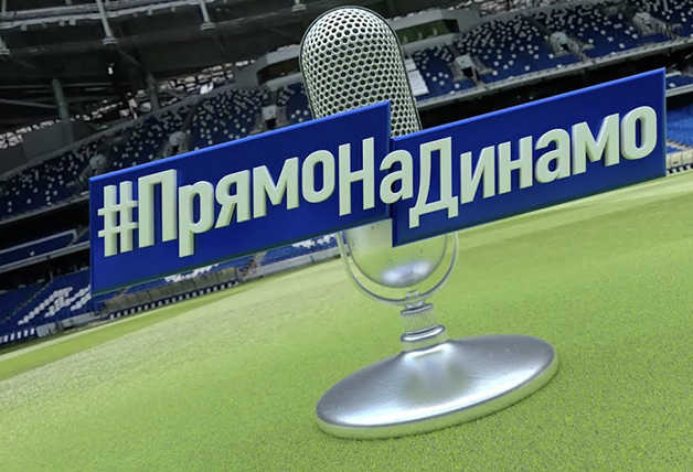#ПрямоНаДинамо | Дерби с ЦСКА 