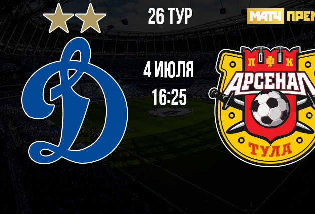 Трансляция игры «Динамо» – «Арсенал»