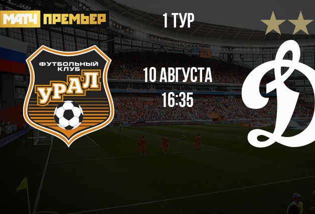 Трансляция игры ФК «Урал» – «Динамо»