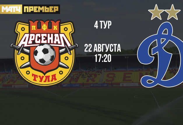 Трансляция игры «Арсенал» – «Динамо»