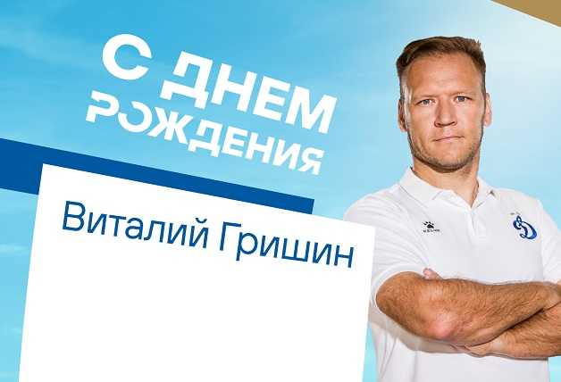 С Днём Рождения, Виталий Николаевич!
