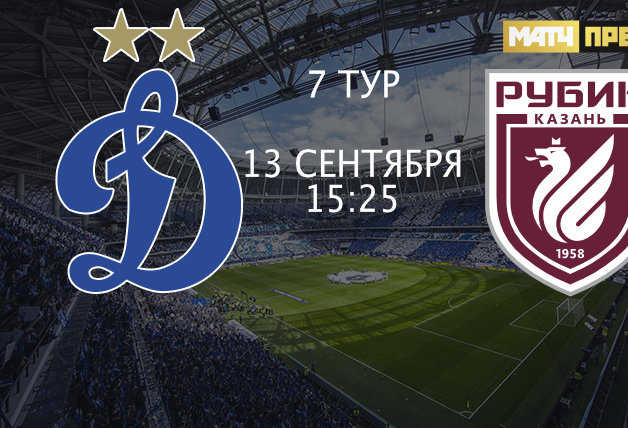 Трансляция игры «Динамо» – «Рубин»