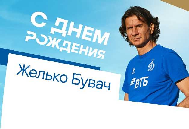 С Днём Рождения, Желько!