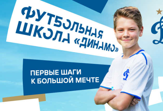«Динамо» представляет проект франшиз футбольных школ