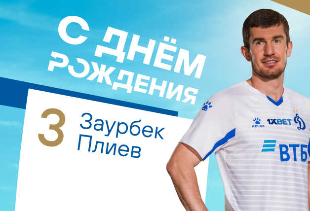 С Днём Рождения, Заур!