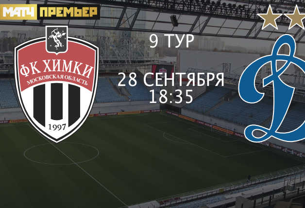 Трансляция игры ФК «Химки» – «Динамо»