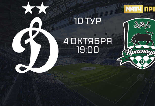 Трансляция игры «Динамо» – «Краснодар»