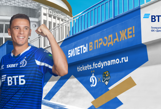 Билеты на «Динамо» – «Сочи» уже в продаже