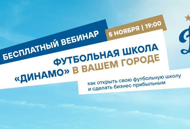 Бесплатный вебинар «Футбольная школа „Динамо“ — в вашем городе»