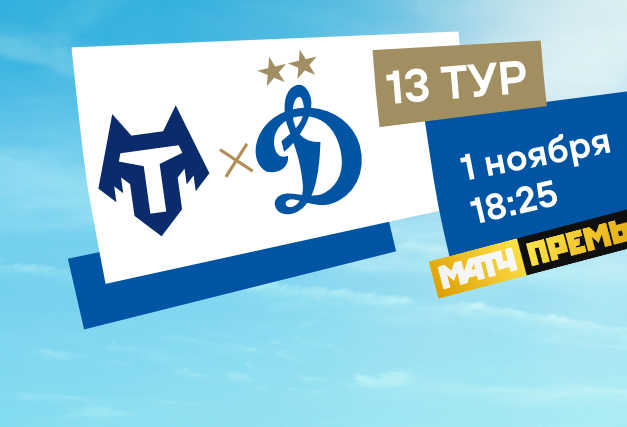 Трансляция игры «Тамбов» - «Динамо»