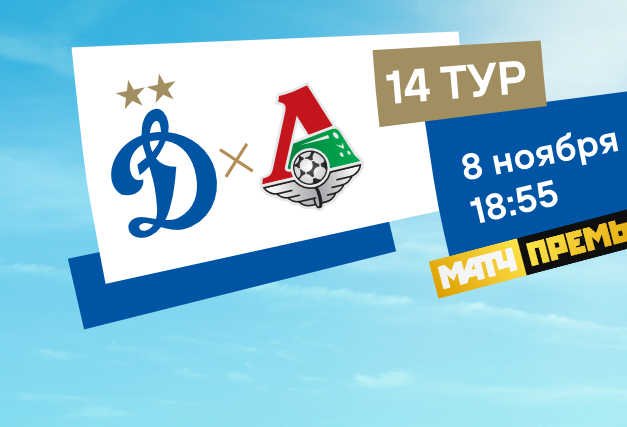Трансляция игры «Динамо» – «Локомотив»
