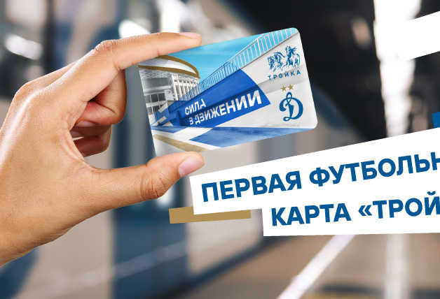 «Динамо» и «Московский метрополитен» представляют карту «Тройка» в эксклюзивном клубном дизайне