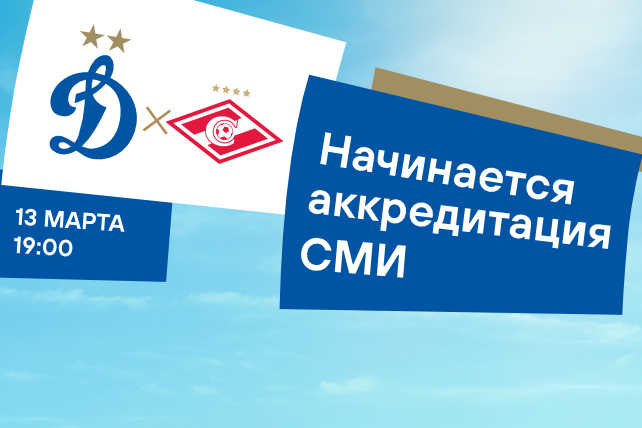 «Динамо» открывает аккредитацию СМИ на матч со «Спартаком»
