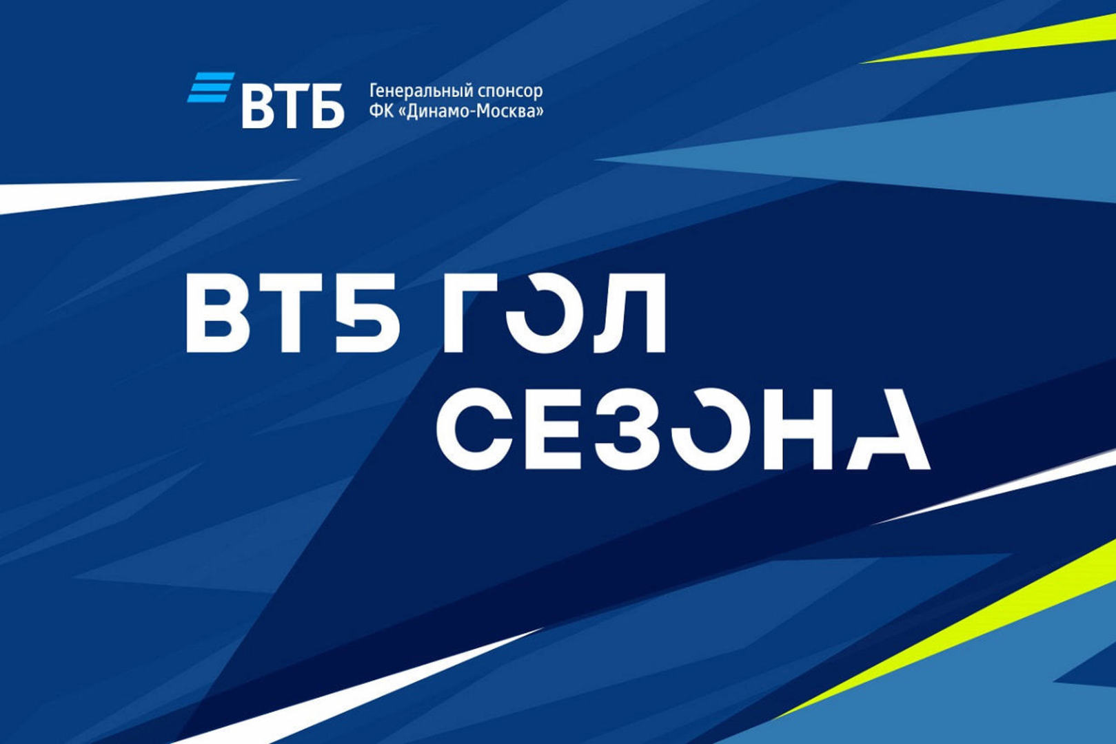 Началось голосование за ВТБ гол сезона-2020/21