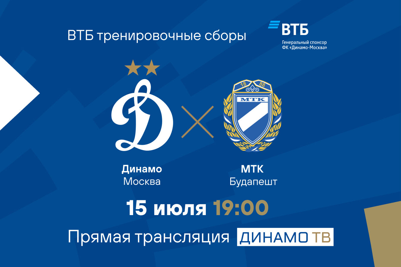 Трансляция товарищеского матча «Динамо» — МТК
