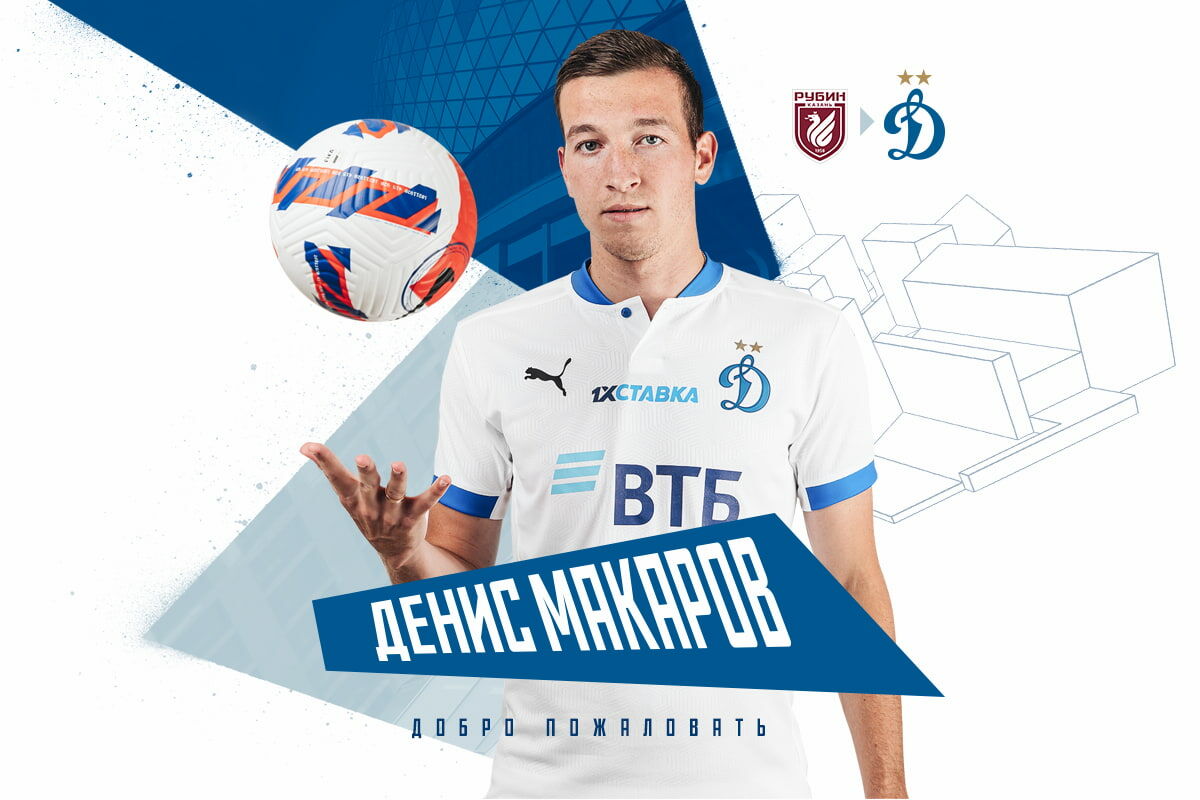 Денис Макаров ФК Динамо