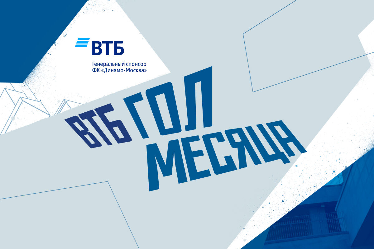 Началось голосование за ВТБ Гол месяца в августе