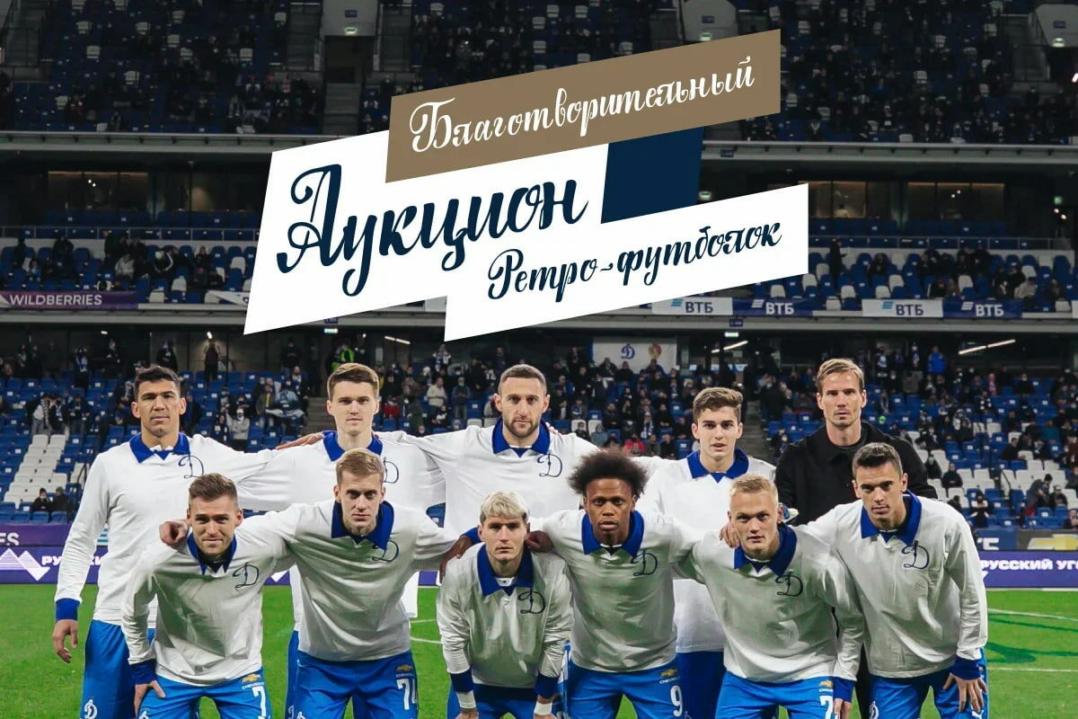 «Динамо» запускает благотворительный аукцион ретрофутболок