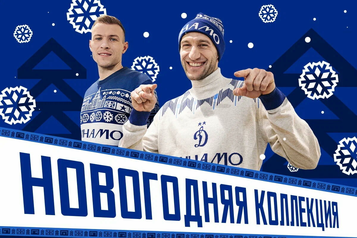 «Динамо» представляет новогоднюю коллекцию