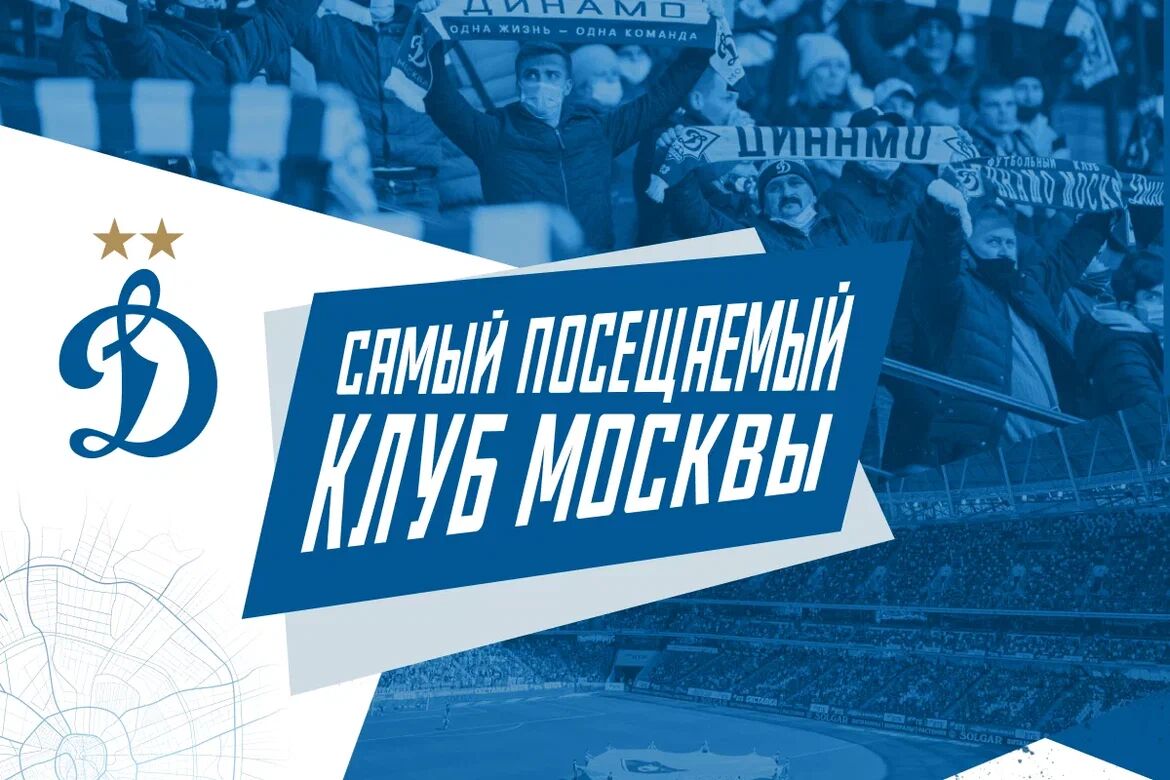 «Динамо» — самый посещаемый клуб Москвы в первой части сезона