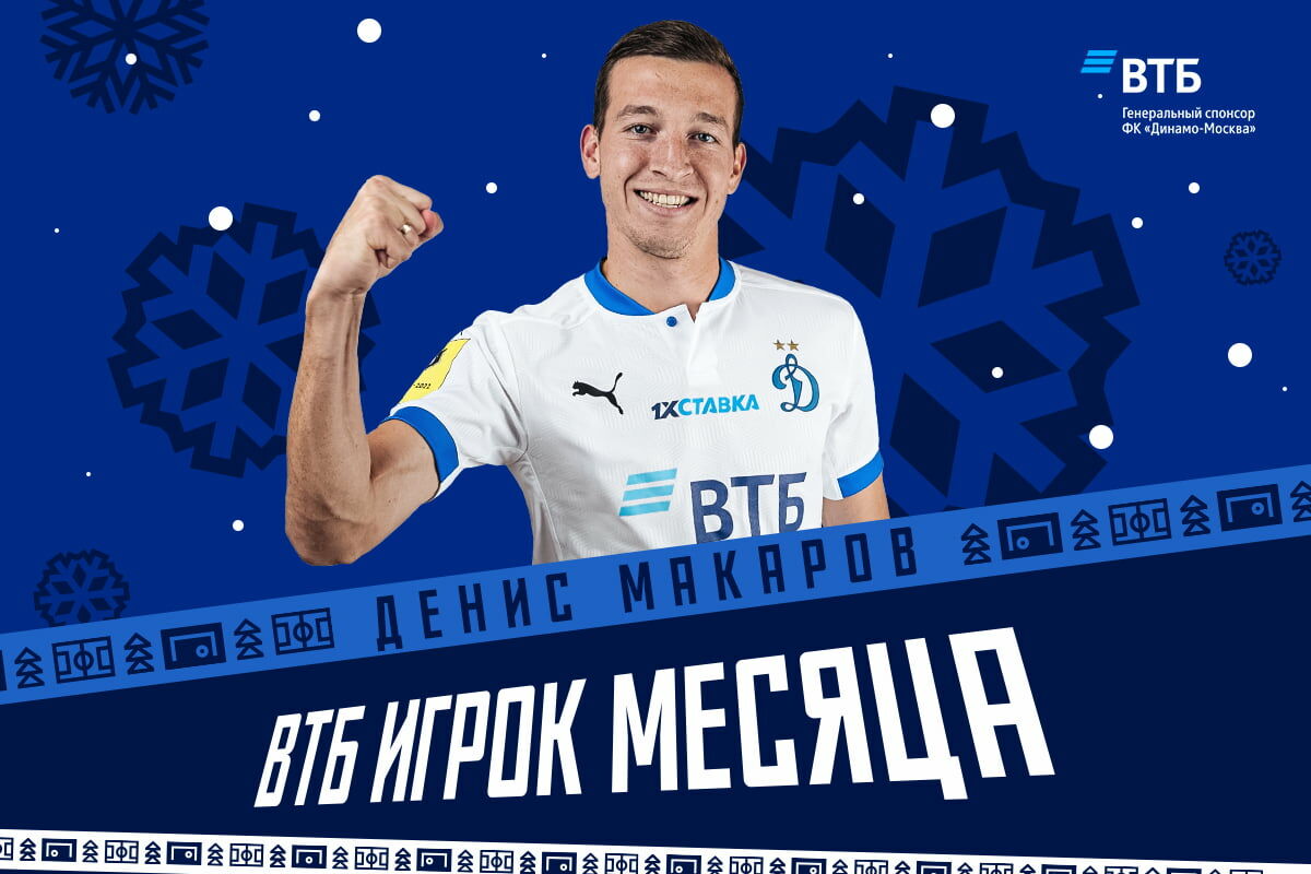 Денис Макаров — ВТБ Игрок месяца в декабре