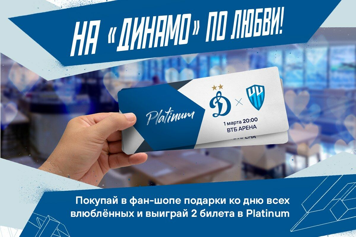 Акция в клубном фан-шопе: на «Динамо» по любви