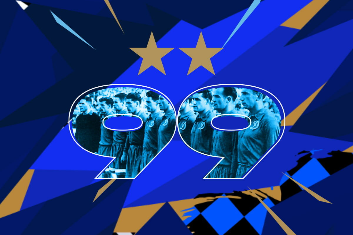Футбольному клубу «Динамо» — 99!