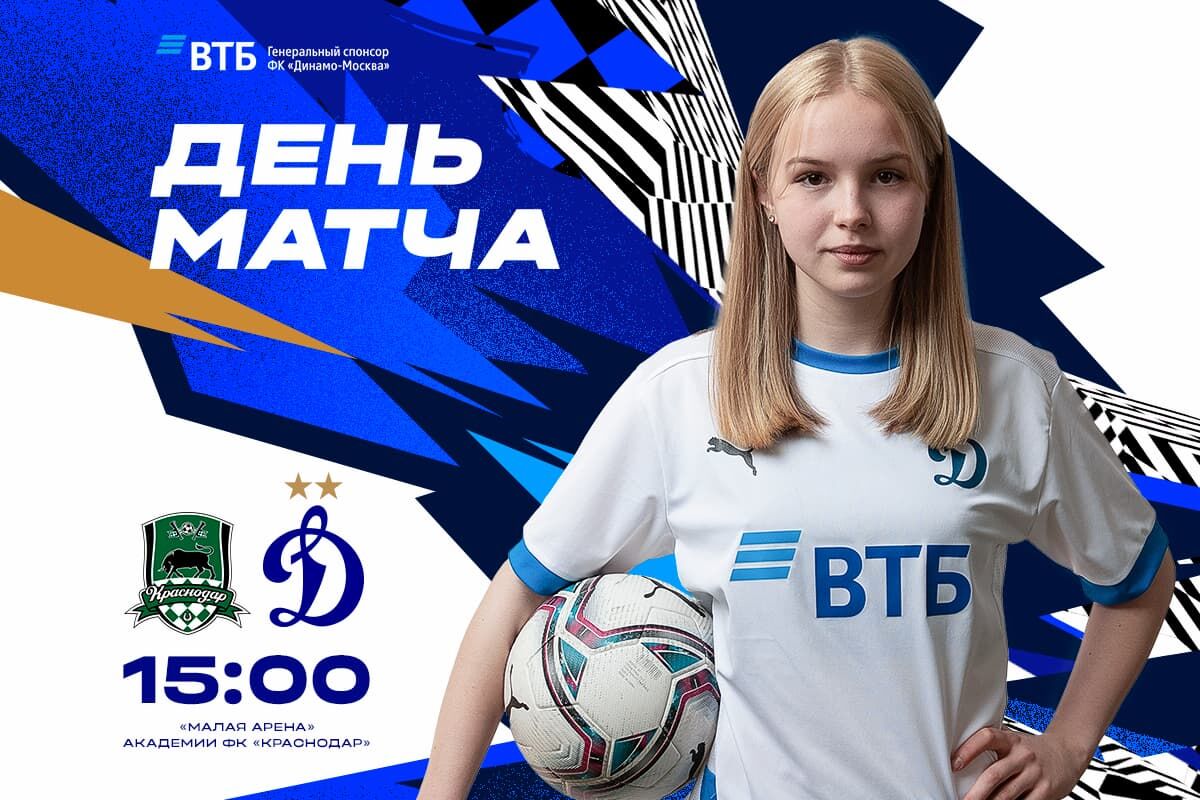 Превью матча ЖФК «Краснодар» — ЖФК «Динамо»: где следить за игрой, наши новости и информация о сопернике
