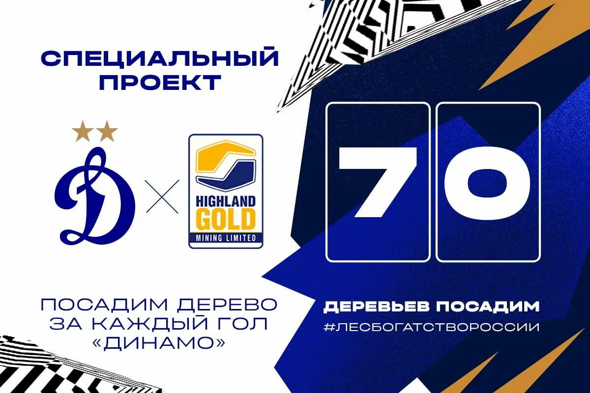 «Динамо» и  Highland Gold запускают экологическую акцию «#ЛесБогатствоРоссии»