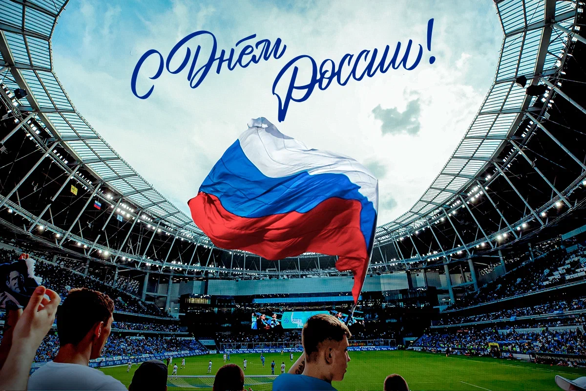 С Днём России!